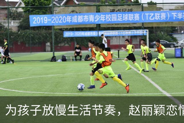 为孩子放慢生活节奏，赵丽颖恋情传闻真相显现