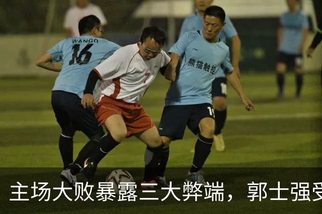 主场大败暴露三大弊端，郭士强受质疑