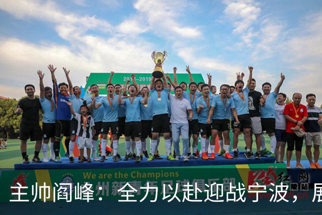 主帅阎峰：全力以赴迎战宁波，展现拼搏精神
