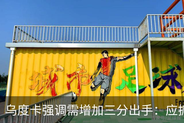 乌度卡强调需增加三分出手：应抓住机会