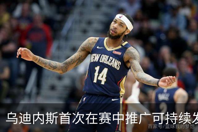 乌迪内斯首次在赛中推广可持续发展足球手册