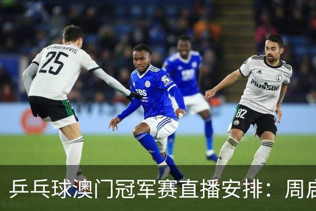 乒乓球澳门冠军赛直播安排：周启豪对抗张本智和