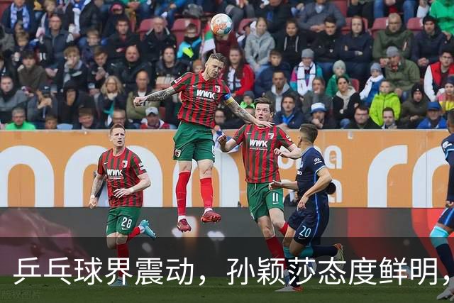 乒乓球界震动，孙颖莎态度鲜明，国乒或进行大规模调整