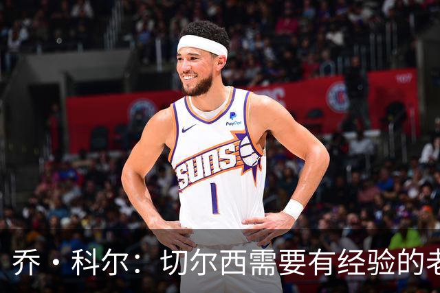 乔·科尔：切尔西需要有经验的老将压阵 建议免签莱万和斯通斯