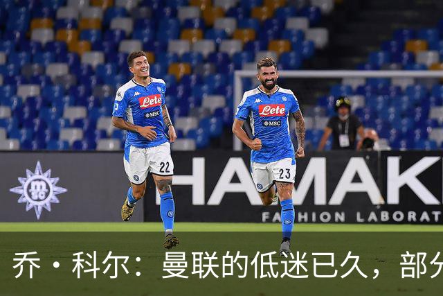 乔·科尔：曼联的低迷已久，部分球员不适合留队