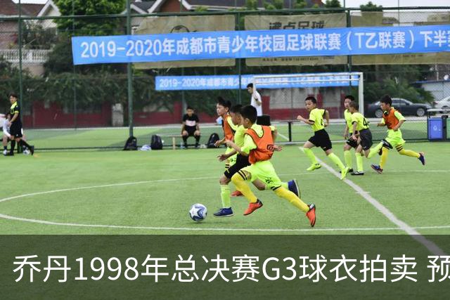 乔丹1998年总决赛G3球衣拍卖 预计破千万美元