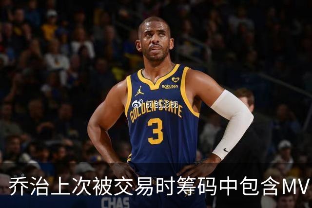 乔治上次被交易时筹码中包含MVP&FMVP亚历山大 这次换成FMVP布朗