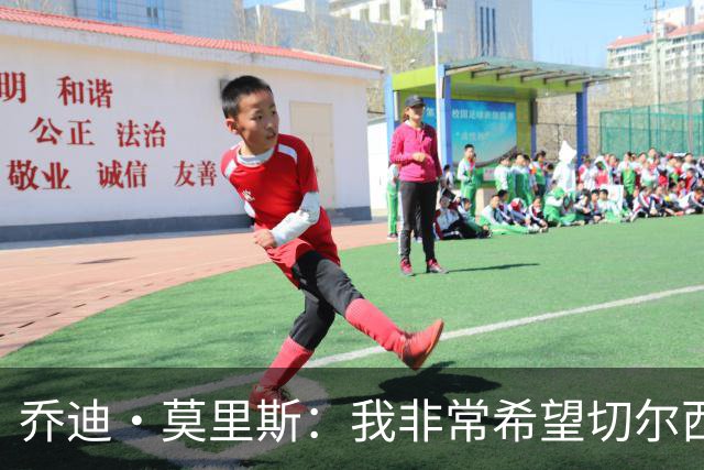 乔迪·莫里斯：我非常希望切尔西今夏能签下巴尔科拉