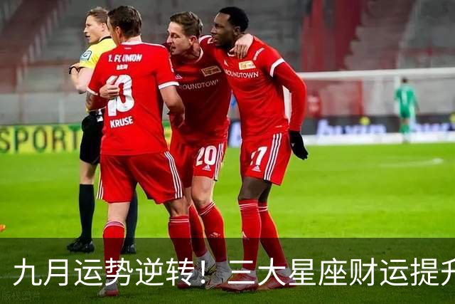九月运势逆转！三大星座财运提升