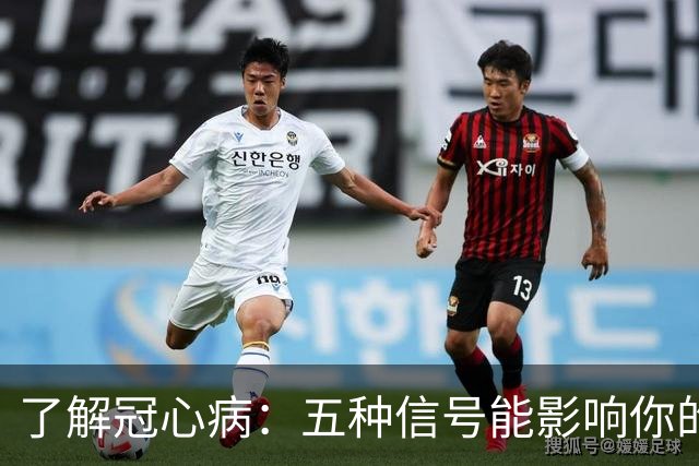 了解冠心病：五种信号能影响你的生活质量
