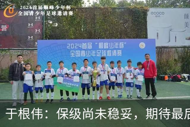于根伟：保级尚未稳妥，期待最后两场的精彩表现