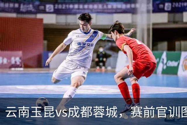 云南玉昆vs成都蓉城，赛前官训图集