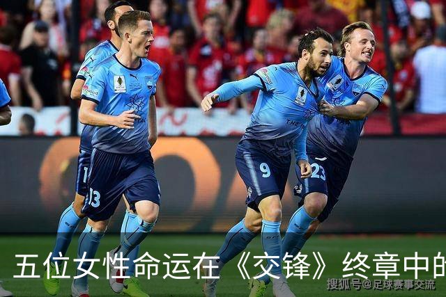 五位女性命运在《交锋》终章中的悲欢离合