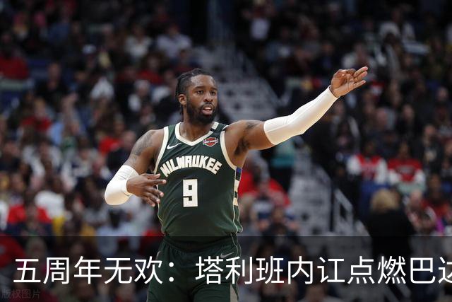 五周年无欢：塔利班内讧点燃巴达赫尚