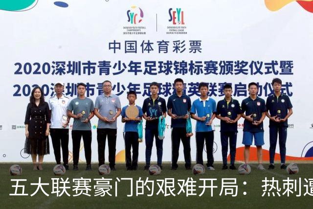 五大联赛豪门的艰难开局：热刺遭遇进攻危机，阿森纳安然领先