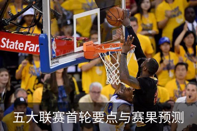 五大联赛首轮要点与赛果预测