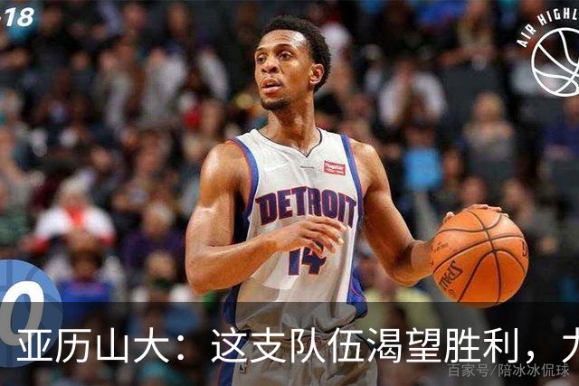 亚历山大：这支队伍渴望胜利，力克马刺刷新状态