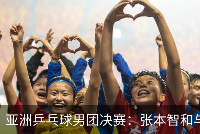 亚洲乒乓球男团决赛：张本智和与国乒握手，松岛辉空略显冷淡