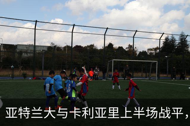 亚特兰大与卡利亚里上半场战平，各入一球