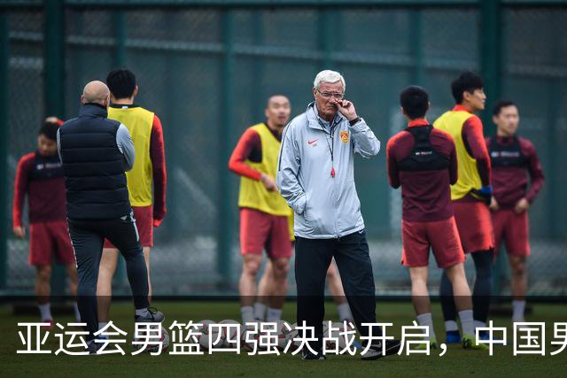 亚运会男篮四强决战开启，中国男篮力争决赛席位！