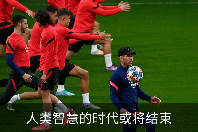 人类智慧的时代或将结束