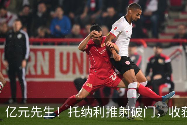 亿元先生！托纳利推射破门，收获个人热刺首球，热刺1-0切尔西