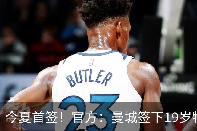 今夏首签！官方：曼城签下19岁特鲁瓦边锋德图尔贝，总价2500万欧