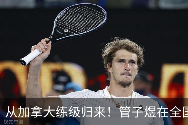 从加拿大练级归来！管子煜在全国U21青年篮球锦标赛爆砍53分