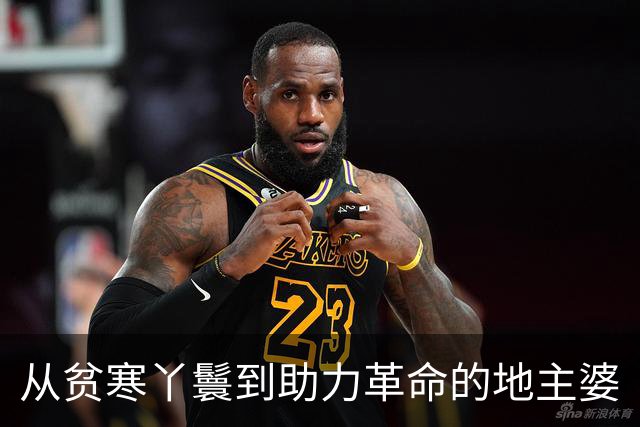 从贫寒丫鬟到助力革命的地主婆