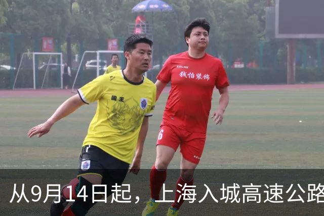 从9月14日起，上海入城高速公路实施交通管制