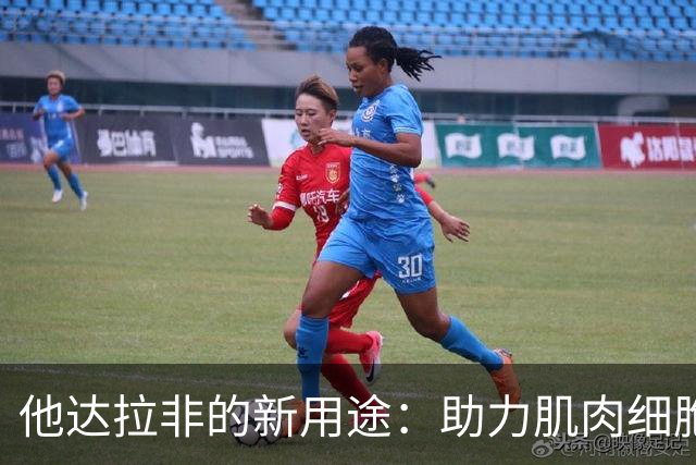 他达拉非的新用途：助力肌肉细胞再生