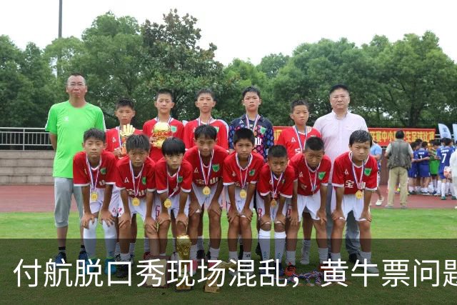 付航脱口秀现场混乱，黄牛票问题引发观众不满