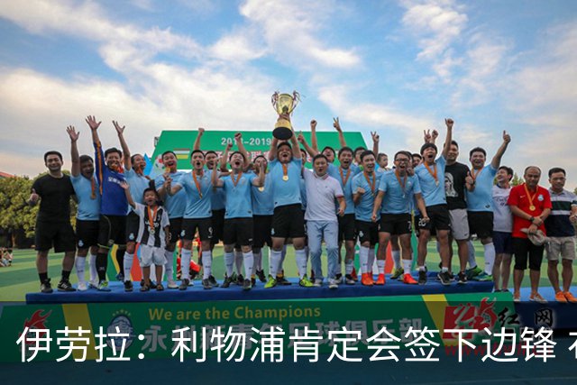 伊劳拉：利物浦肯定会签下边锋 布拉德利、埃基蒂克复出仍需数月