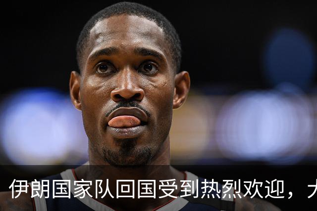 伊朗国家队回国受到热烈欢迎，大批球迷接机