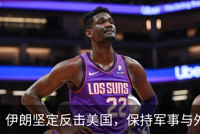 伊朗坚定反击美国，保持军事与外交双重战略