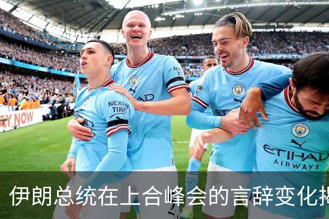 伊朗总统在上合峰会的言辞变化揭示国家内部复杂局势