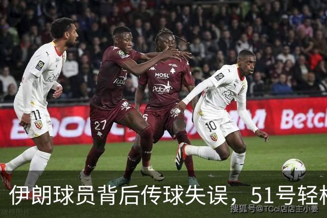 伊朗球员背后传球失误，51号轻松抢断得分！