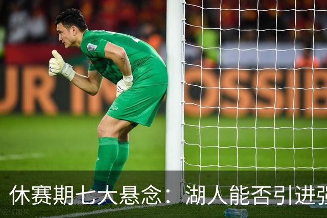 休赛期七大悬念：湖人能否引进强力侧翼 雷霆如何避开第二土豪线