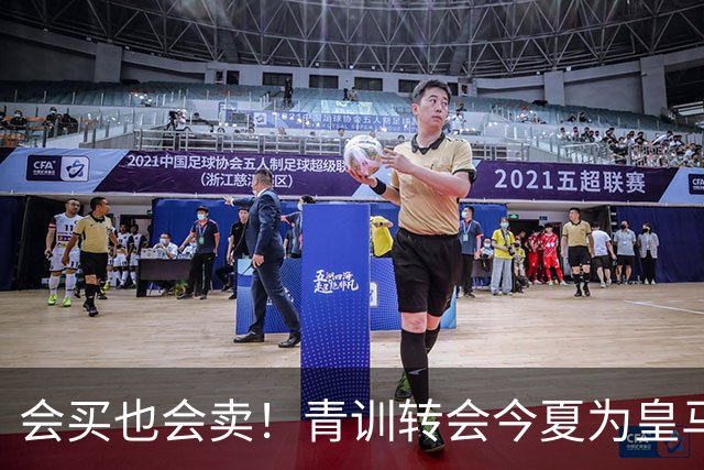 会买也会卖！青训转会今夏为皇马带来1.8亿欧 含科莫6000万买帕斯
