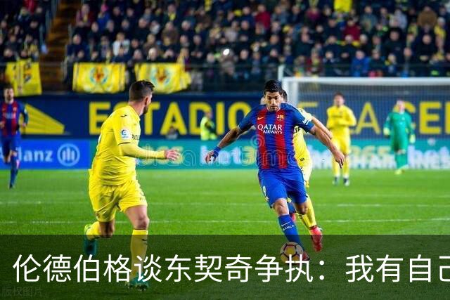 伦德伯格谈东契奇争执：我有自己的看法