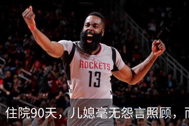 住院90天，儿媳毫无怨言照顾，而女儿却要旅游资金