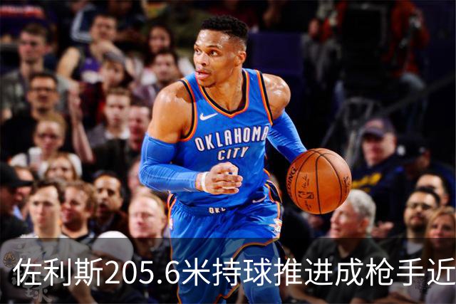 佐利斯205.6米持球推进成枪手近两季第二