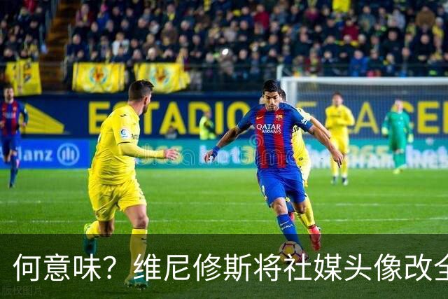 何意味？维尼修斯将社媒头像改全黑，记者：主页无任何皇马元素