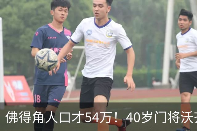 佛得角人口才54万！40岁门将沃齐尼亚赛后ins粉丝暴涨至148万