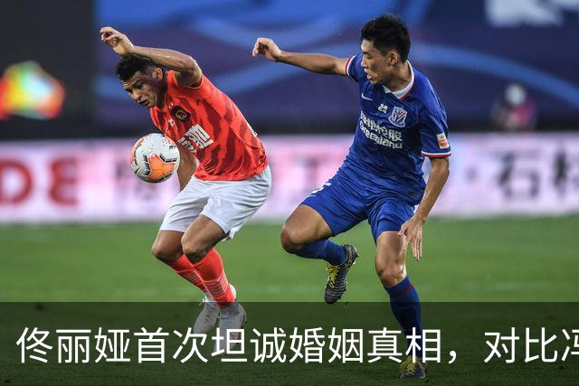 佟丽娅首次坦诚婚姻真相，对比冯绍峰的相似经历