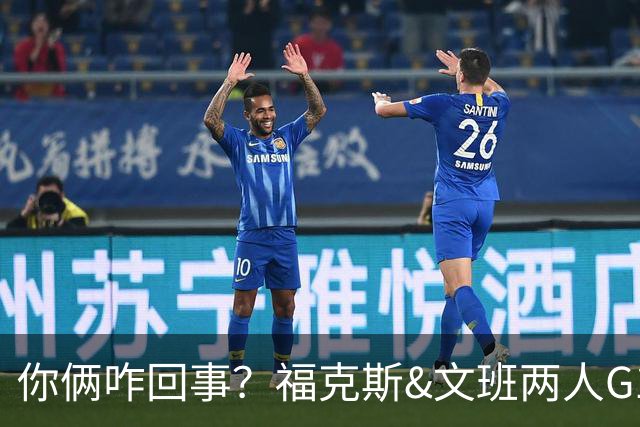 你俩咋回事？福克斯&文班两人G1合计进9球&出现9次失误