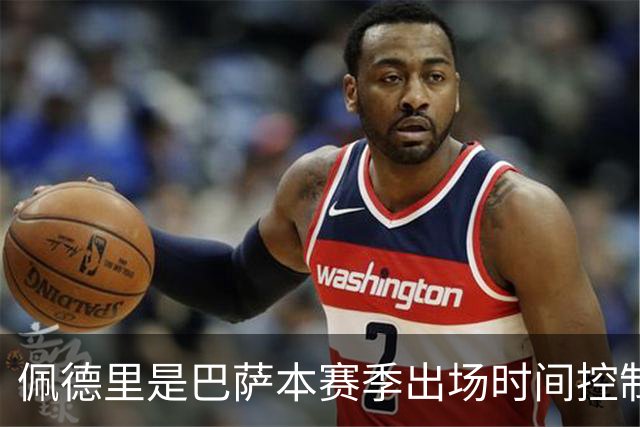 佩德里是巴萨本赛季出场时间控制最严的球员