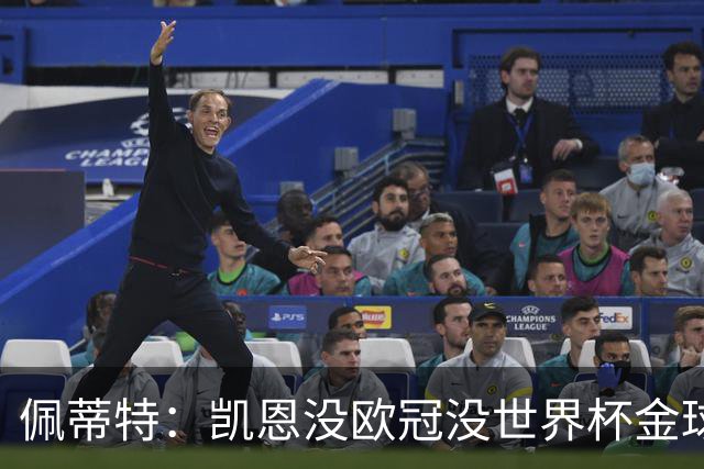 佩蒂特：凯恩没欧冠没世界杯金球奖难了 比赛一上强度他就隐身