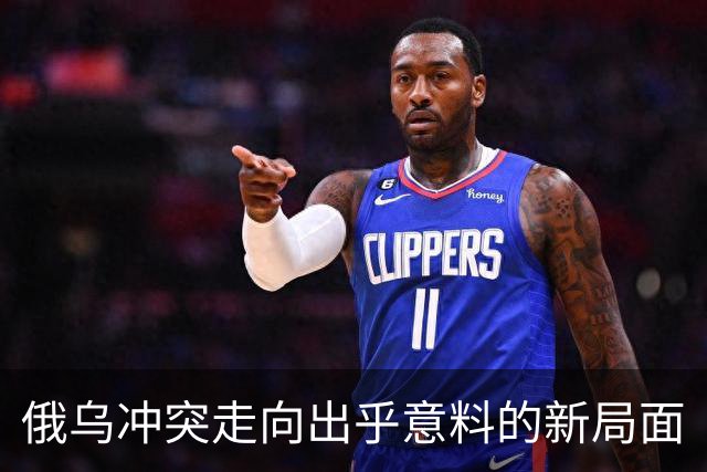 俄乌冲突走向出乎意料的新局面