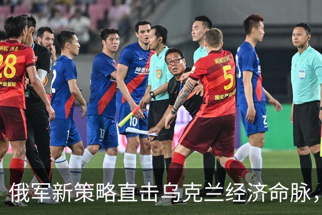俄军新策略直击乌克兰经济命脉，持续空袭加剧困境